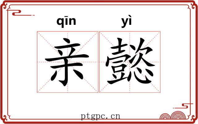亲懿