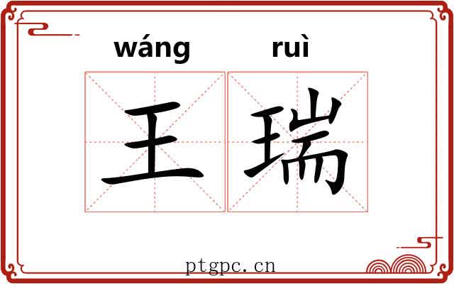 王瑞