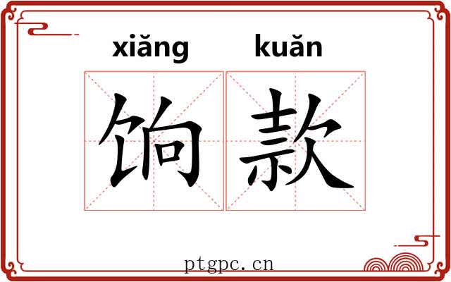 饷款