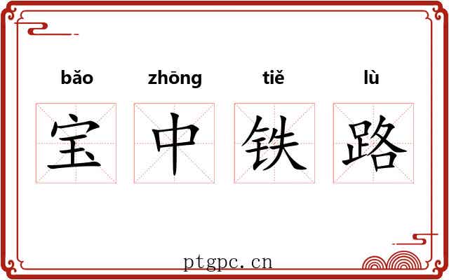 宝中铁路 宝中铁路