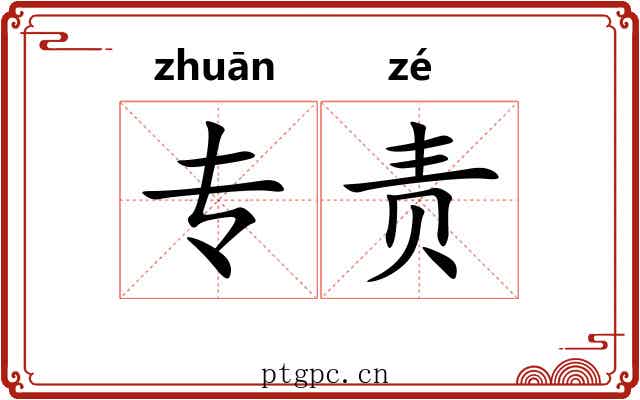 专责