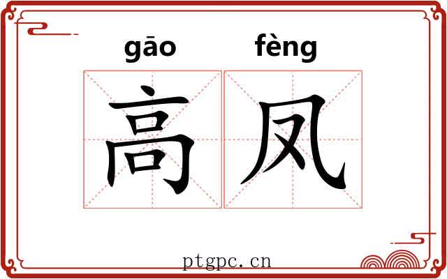 高凤 高凤