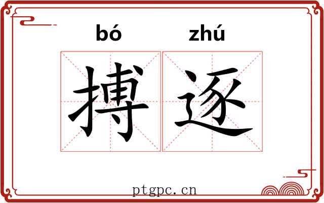 搏逐