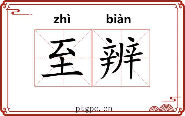 至辨