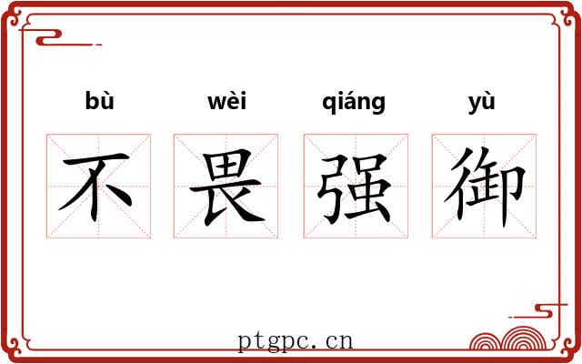 不畏强御 不畏强御