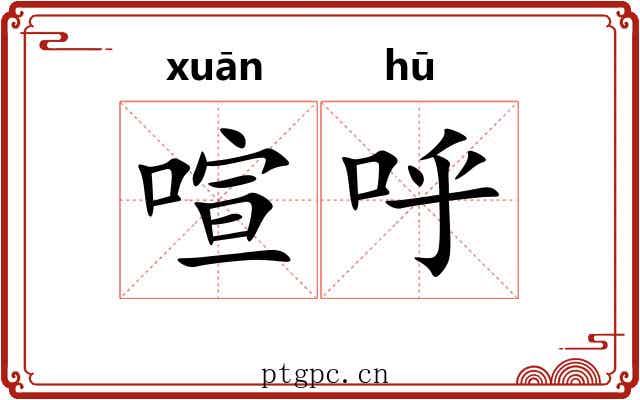 喧呼