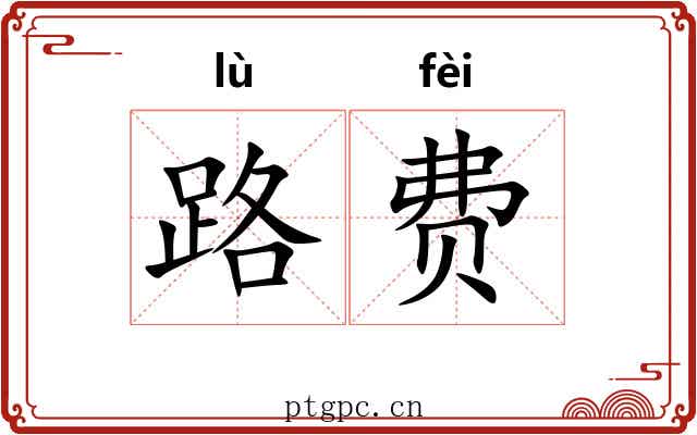 路费 路费