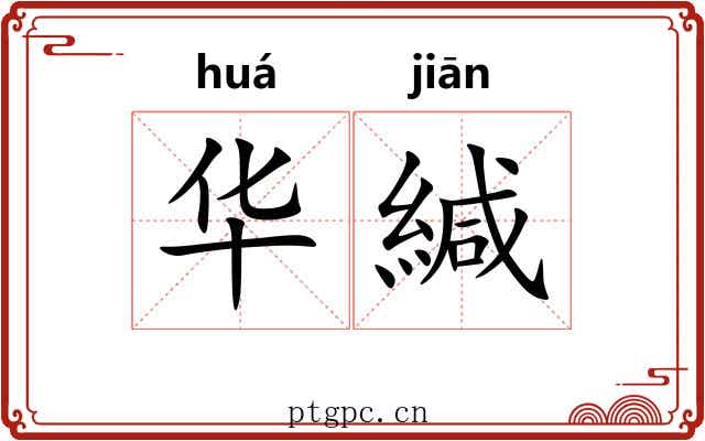 华緘 华緘