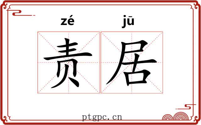 责居 责居