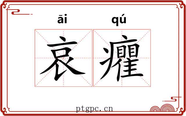 哀癯