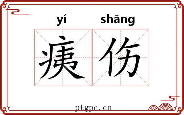 痍伤