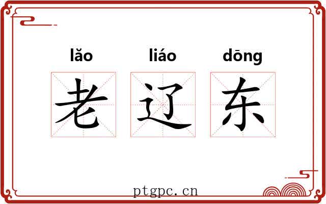 老辽东