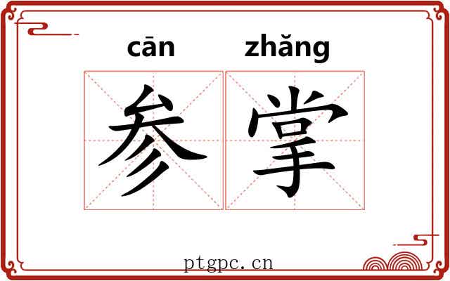 参掌