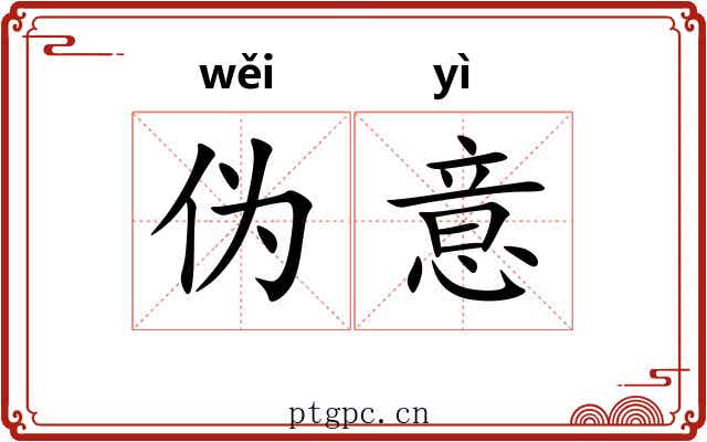 伪意