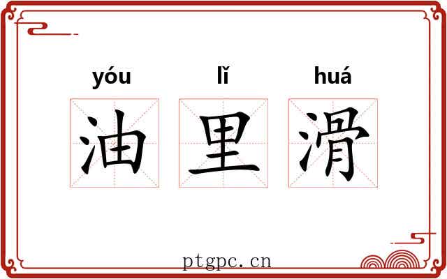 油里滑