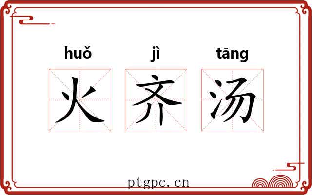 火齐汤 火齐汤
