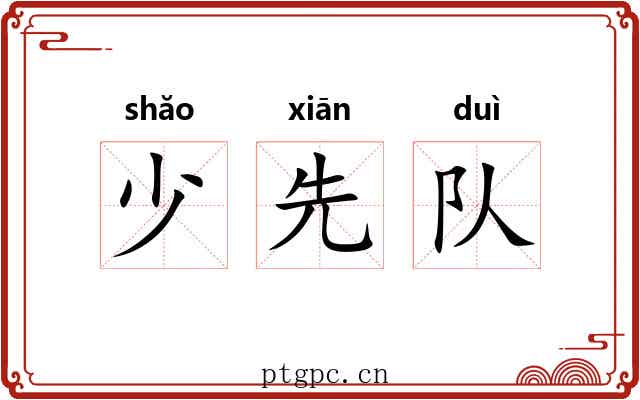少先队 少先队