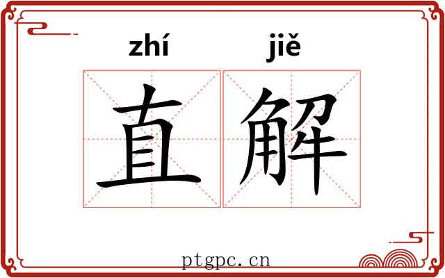 直解 直解