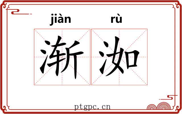 渐洳