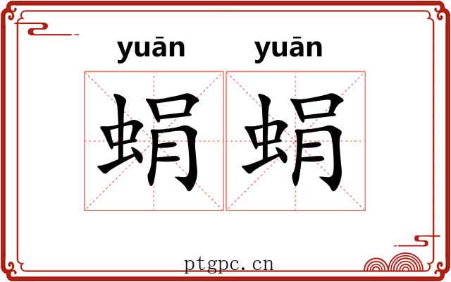 蜎蜎