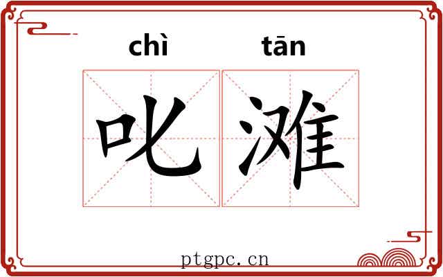 叱滩