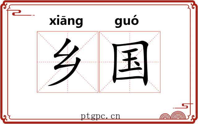 乡国