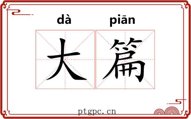 大篇 大篇