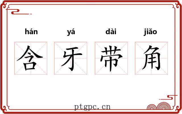 含牙带角 含牙带角