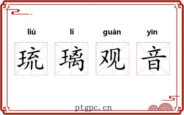 琉璃观音 琉璃观音