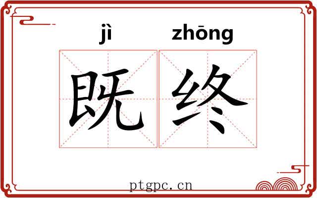 既终
