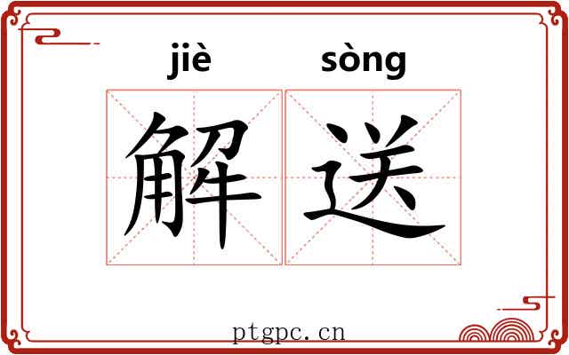 解送 解送