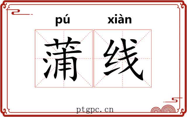 蒲线 蒲线
