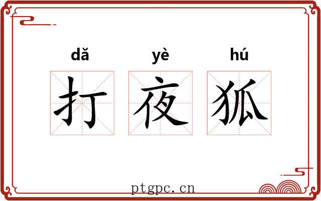打夜狐 打夜狐
