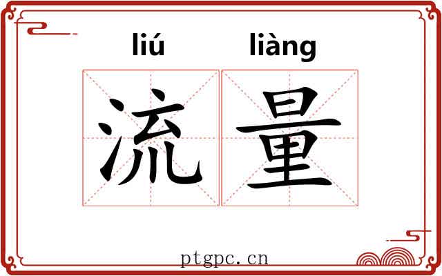 流量 流量