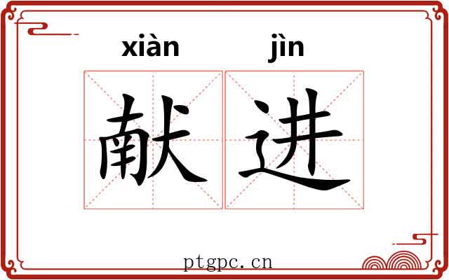 献进