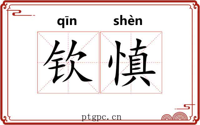 钦慎