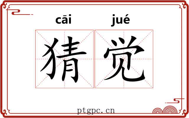 猜觉
