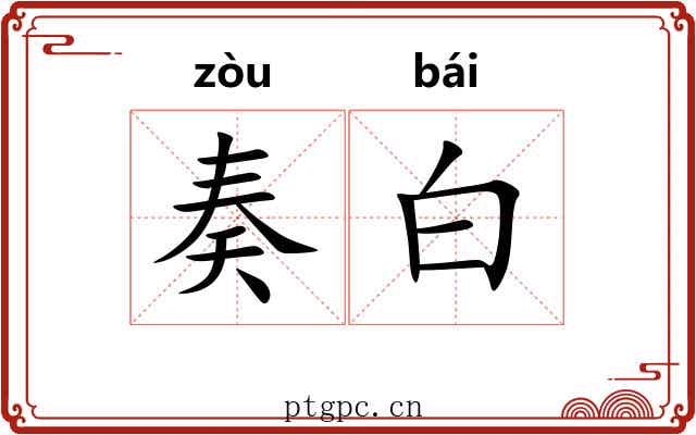 奏白 奏白