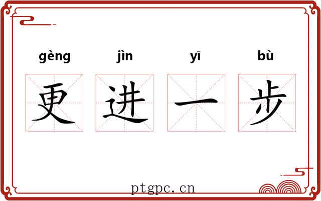 更进一步 更进一步