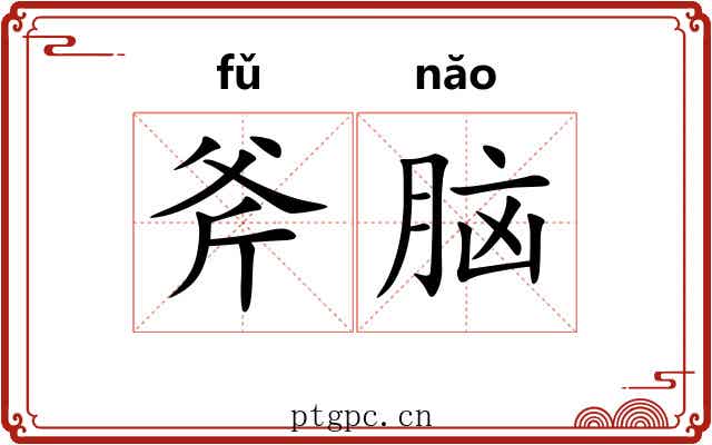 斧脑 斧脑