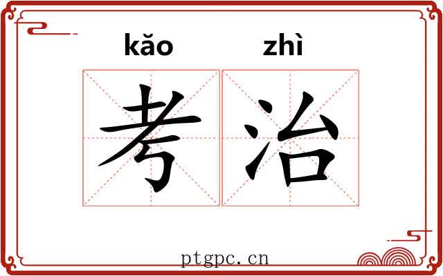 考治 考治