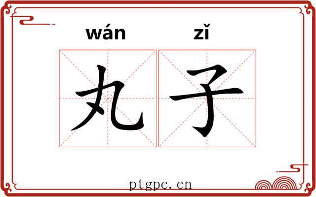 丸子 丸子