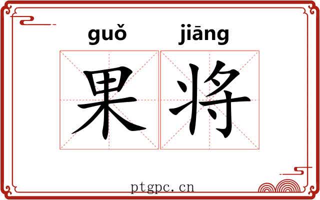 果将 果将