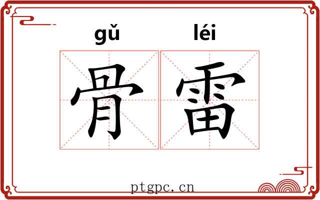 骨雷 骨雷