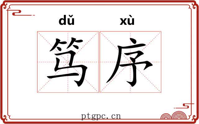 笃序