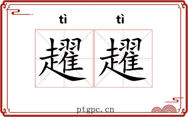 趯趯