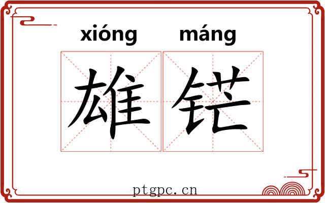雄铓