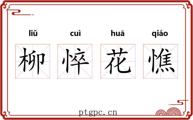 柳悴花憔 柳悴花憔