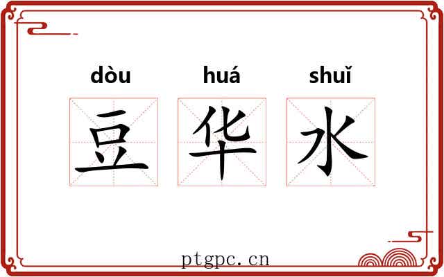 豆华水 豆华水