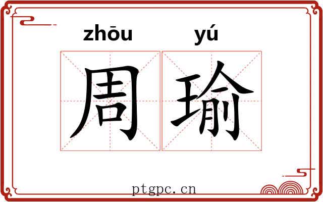 周瑜